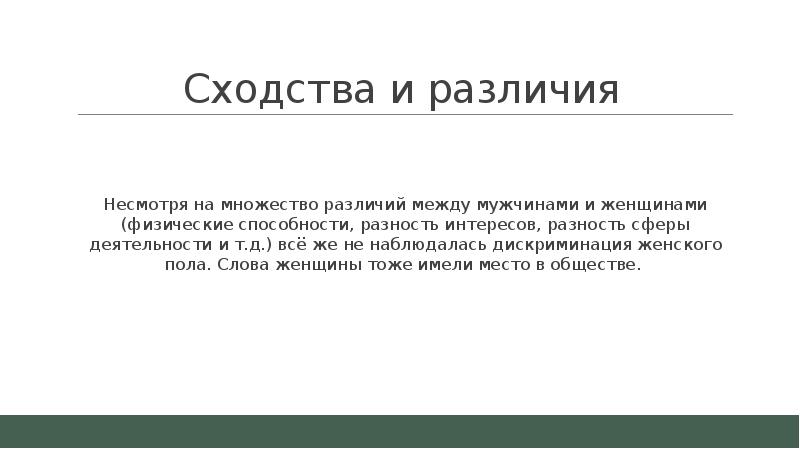 Несмотря на различия. Разница между правом и свободой. Инициатива и активность сходства. Сходства между мужчиной и женщиной. Права мужчин и женщин сходства и различия.