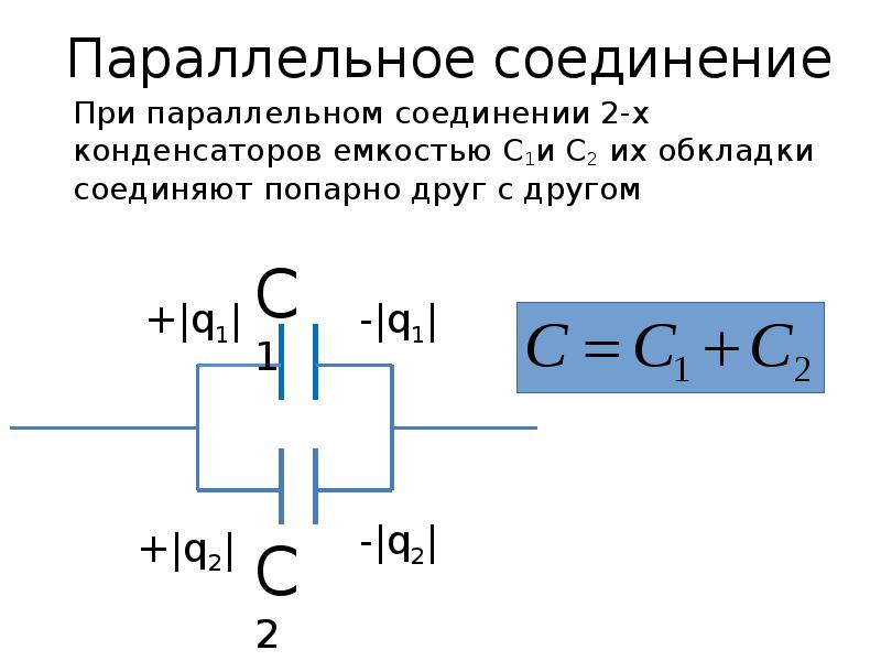 Расчет соединения конденсаторов