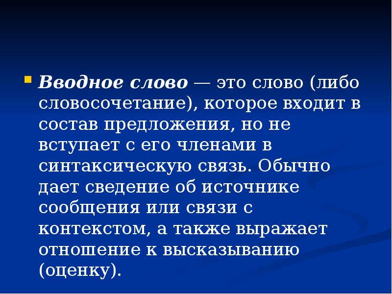 Вводные слова и конструкции презентация