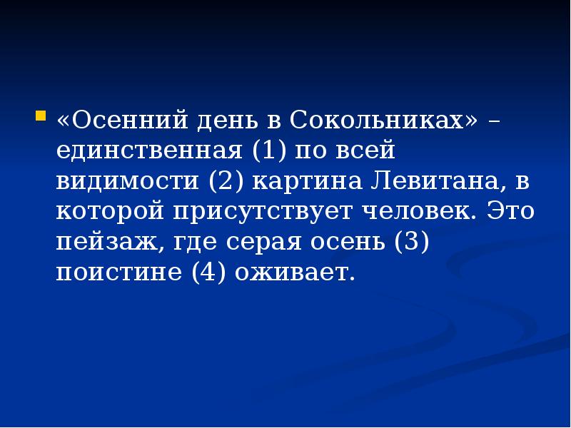 По всей видимости. Осенний день в Сокольниках единственная по всей видимости.