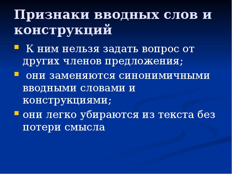 Признак вопроса. Признаки вводных слов. Признаки вводных предложений. Признаки вводных слов и конструкций. Признаки вводных конструкций.