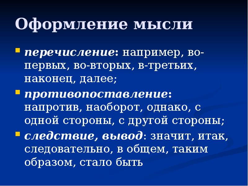 Как оформлять мысли в тексте. Например перечисление. Вводные слова оформление мыслей. Оформление мыслей. Правила оформления мыслей.