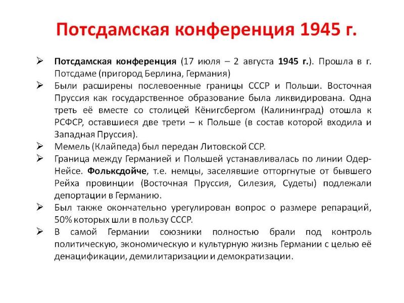 Решение конференции. Потсдамская конференция 1945 решения. Потсдамская конференция 1945 кратко. Итоги Потсдамская конференция 1945 года кратко. Решения Потсдамской конференции 1943 кратко.