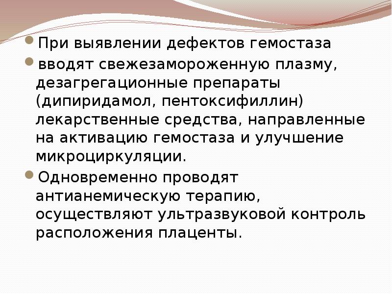 Одновременно проводилась. Антианемическая терапия. Дезагрегационная терапия. При выявлении дефекта последа. Препараты при ПОНРП.