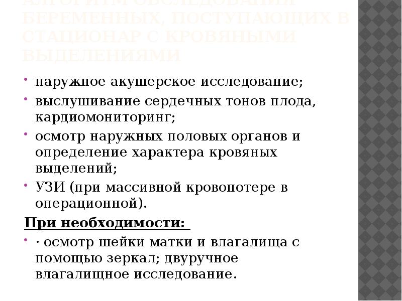 Акушерское исследование. Наружное акушерское исследование выслушивание. ПОНРП наружное акушерское исследование. Осмотр наружных пол.органов алгоритм. Алгоритм обследования беременных с кровянистые и выделениями.