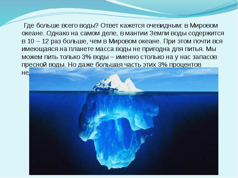 Что находится в воде ответ. Основные источники поступления айсбергов в мировой океан. Самая большая часть мирового океана. Природные процессы в океане. Масса мирового океана.