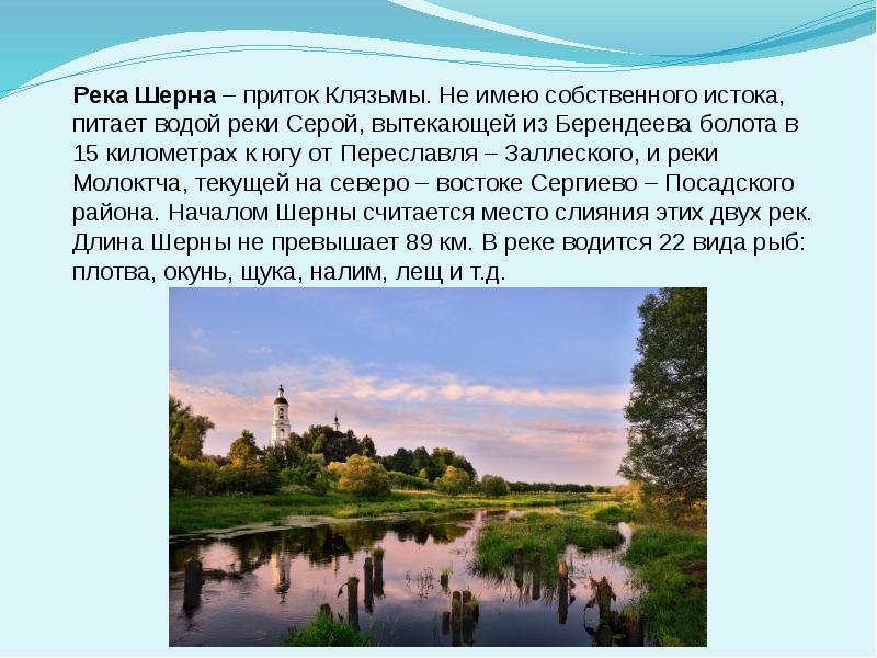 Уровень реки клязьма в коврове. Река Шерна в Ногинске. Река Шерна Истоки. Исток Клязьмы.