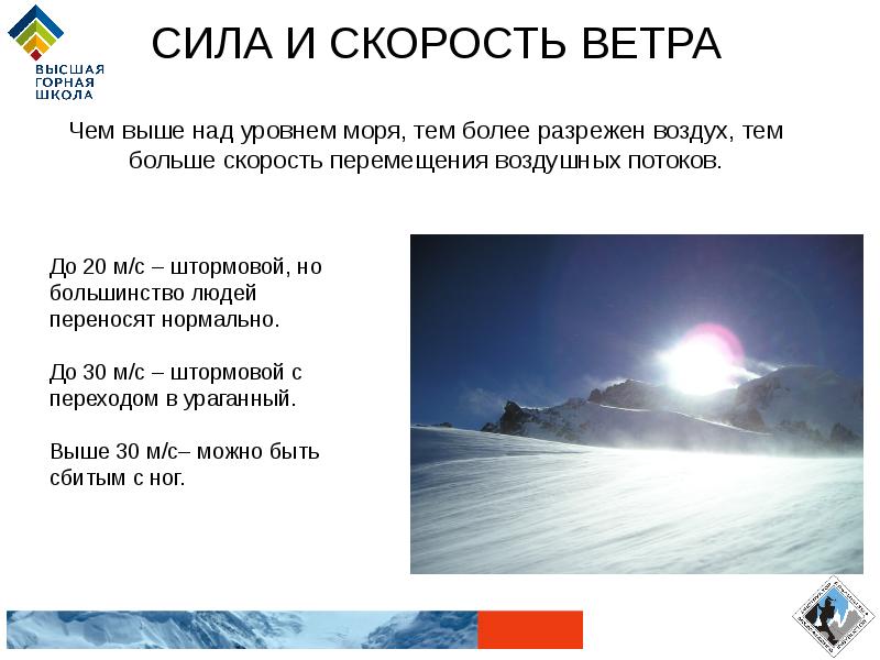 Сила скорости ветра. Скорость ветра в горах. Скорость и сила ветра. Климат в горах презентация. Скорость ветра выше чем.