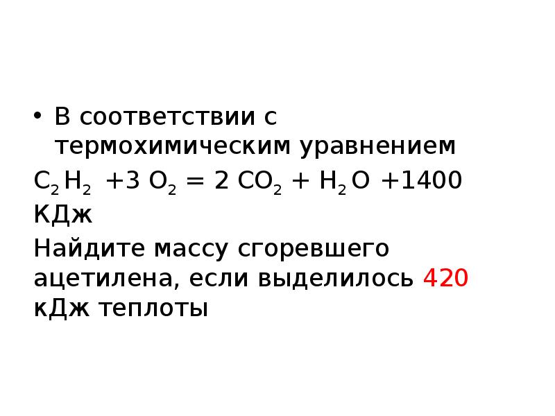 Термохимическое уравнение реакции сгорания. Термохимические уравнения. В соответствии с термохимическим уравнением. Задания на термохимические уравнения. Термохимические уравнения 8 класс химия.