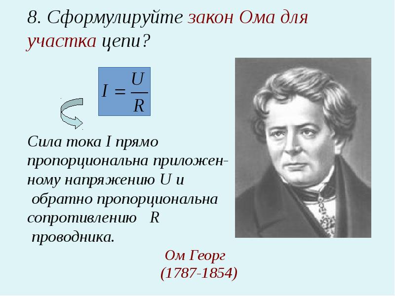 Сила тока пропорциональна. Сформулируйте закон Ома для участка цепи. Сформулируйте закон Ома. Сформулируйте закон Ома для участка. Георг ом закон Ома.