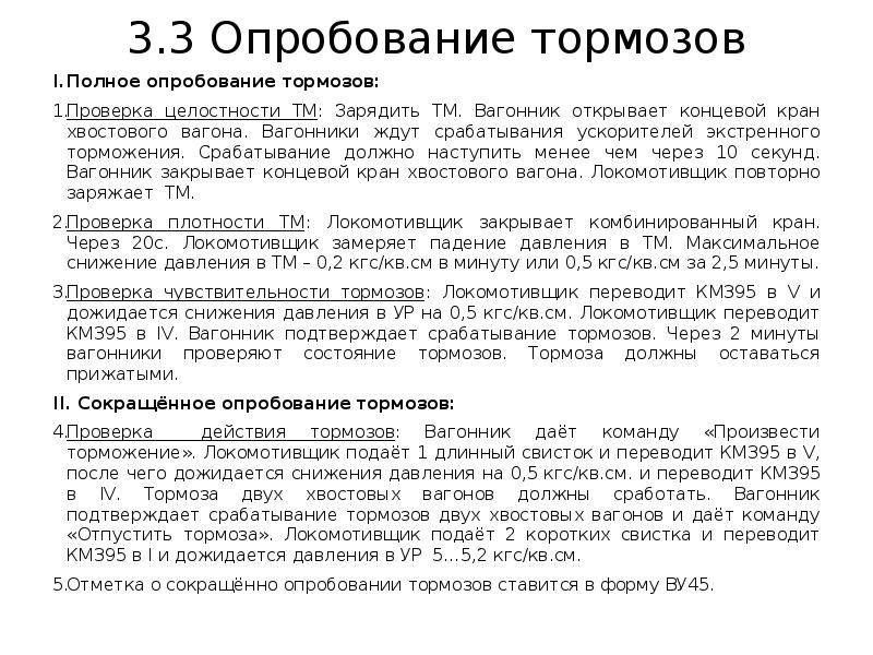 Сокращенное опробование автоматических тормозов производится