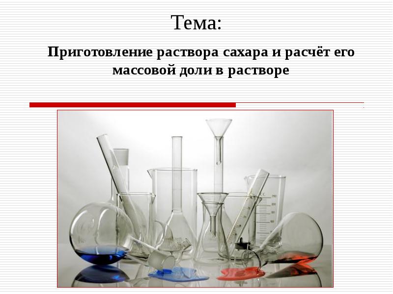 Приготовление растворов. Раствор сахара. Что такое раствор сахара в математике.