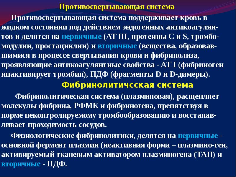 Свертывающая и противосвертывающая система крови презентация