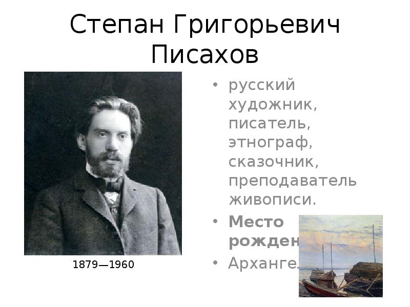 Архангельский человек. Деятели Архангельской области. Известные люди Архангельской области Писахов. Выдающиеся деятели Архангельской области. Земляк Архангельской области исторический деятель.