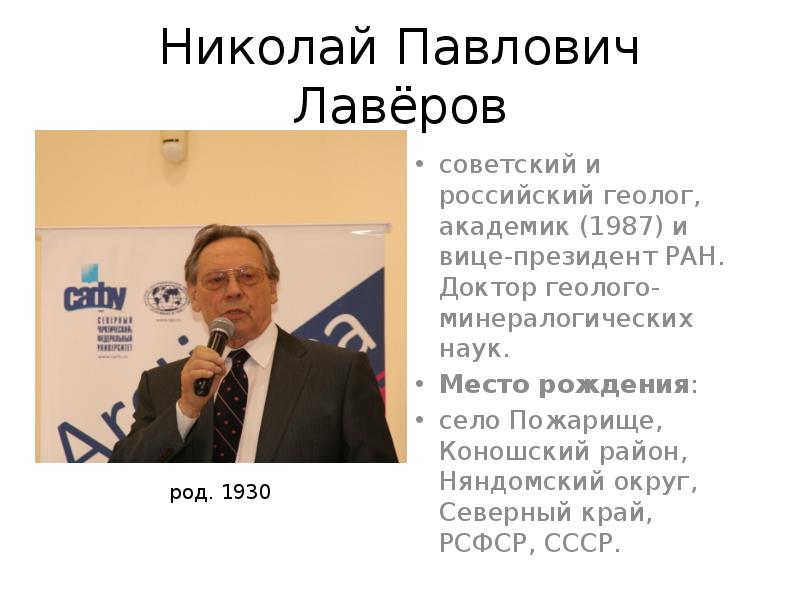 Николай Павлович лавёров. Известные люди Архангельской области. Выдающиеся люди Архангельской области. Известные земляки Архангельской области.