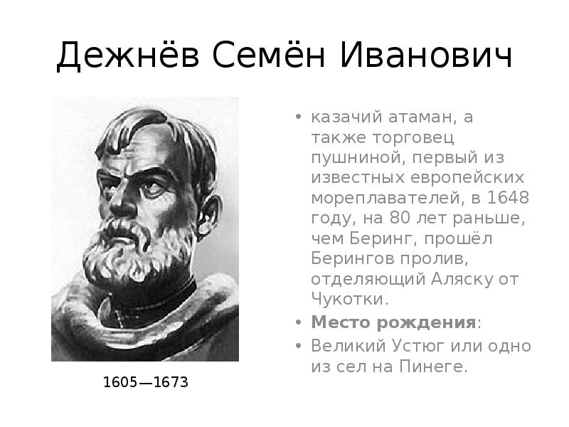 Семен иванович дежнев презентация по географии