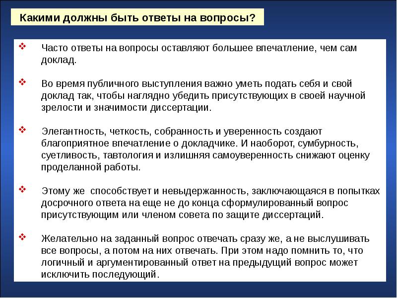 Если на презентации проекта задан вопрос на понимание формой ответа выступающего должно быть