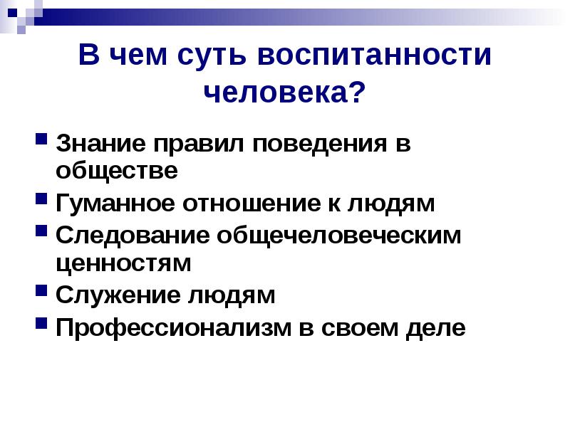 Приобщение человека к знаниям накопленным обществом. Гуманное общество.