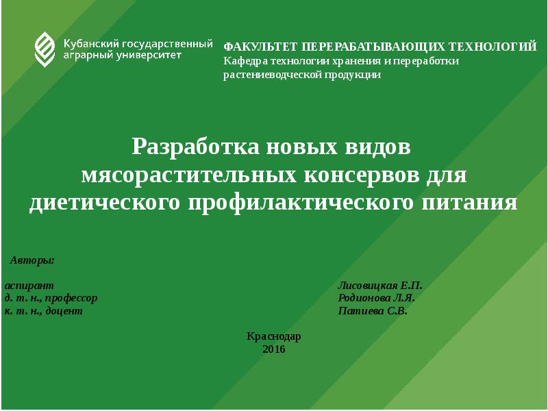 ФАКУЛЬТЕТ ПЕРЕРАБАТЫВАЮЩИХ ТЕХНОЛОГИЙ Кафедра технологии хранения и переработки растениеводческой продукции ФАКУЛЬТЕТ ПЕРЕРАБАТЫВАЮЩИХ ТЕХНОЛОГИЙ Кафедра технологии хранения и переработки растениеводческой продукции