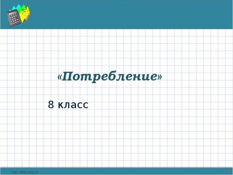 План урока потребление 8 класс боголюбов