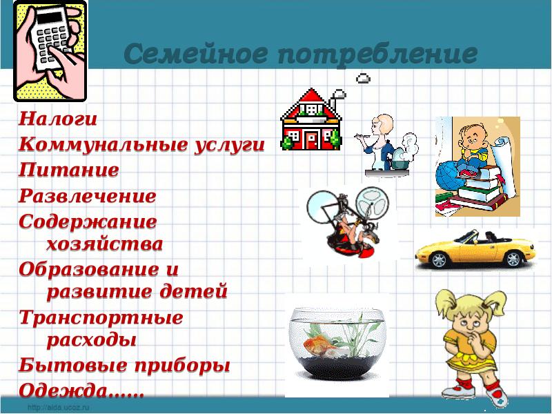 Семейное потребление. Семейное потребление схема. Потребление презентация. Потребление. Семейное потребление.. Виды потребления Обществознание 8 класс.