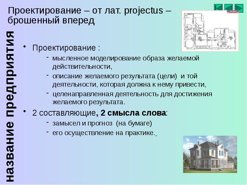 Проект от лат projectus брошенный вперед выступающий это