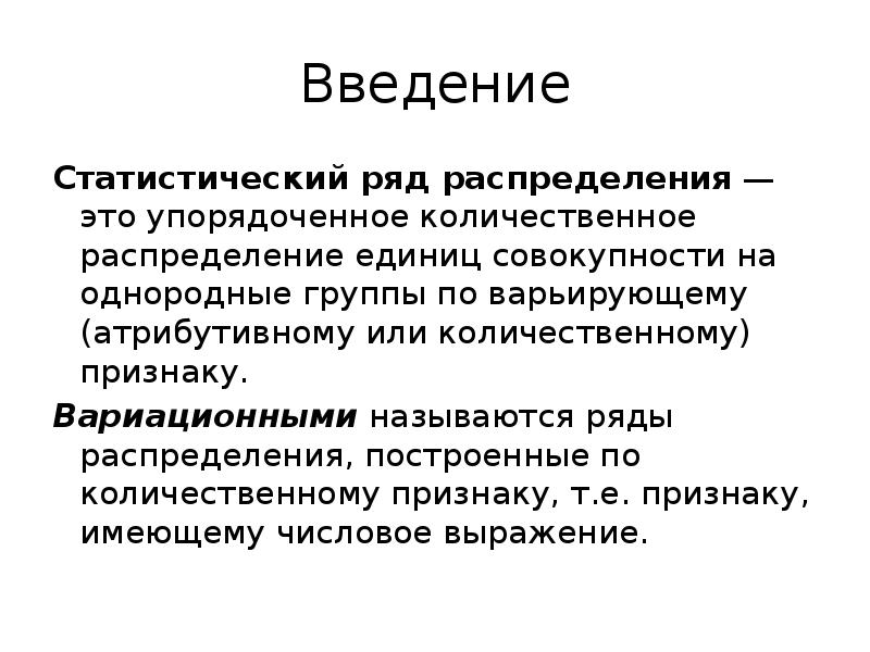 Количественное распределение. Статистический ряд. Количественные и атрибутивные признаки в статистике. Единицы статистической совокупности обладают.