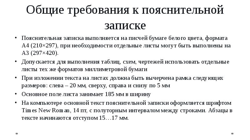 Какой шрифт используется в пояснительной записке к проекту