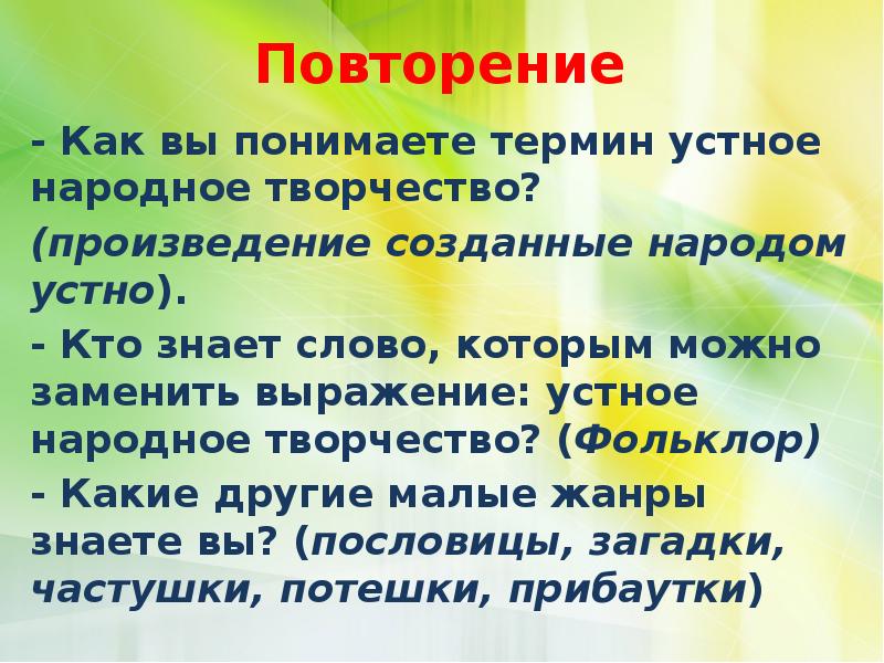 Как понять термин. Приемы устного народного творчества. Как вы понимаете что такое устное народное творчество. Фольклор для повторения. Как ты понимаешь выражение устное народное творчество.