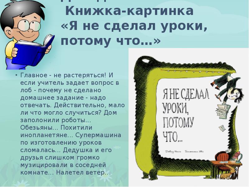 Действительно мало. Давид Кали я не сделал уроки потому что. Почему не сделал уроки. Я не сделал уроки потому что книга. Что делать если не сделал уроки.