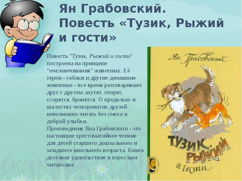 Рыжий краткое содержание. Тузик рыжий и гости. Ян Грабовский Тузик рыжий и гости. Герои современной детской литературы. Тузик рыжий и гости читать.