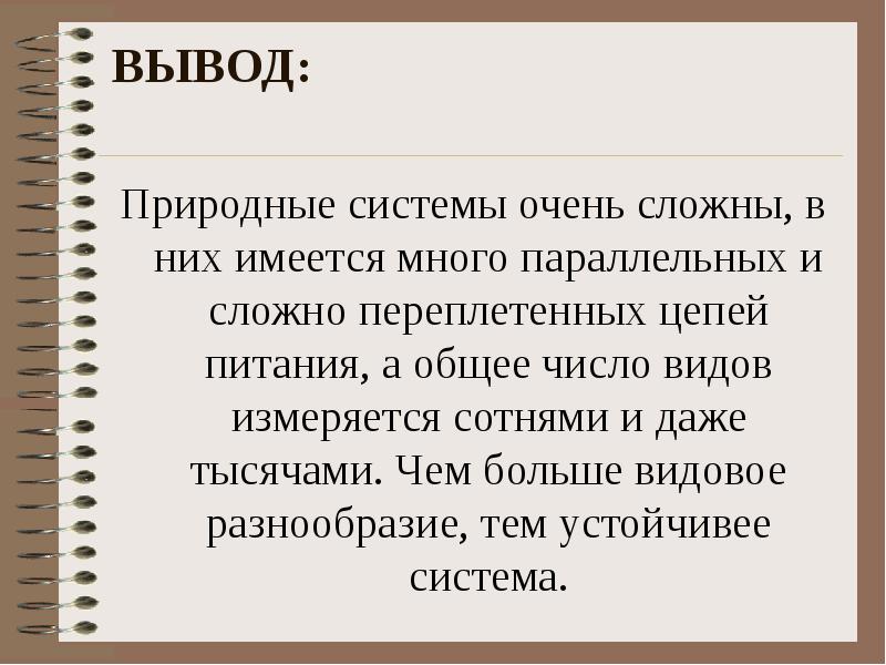 Естественно вывод. Природные комплексы вывод.