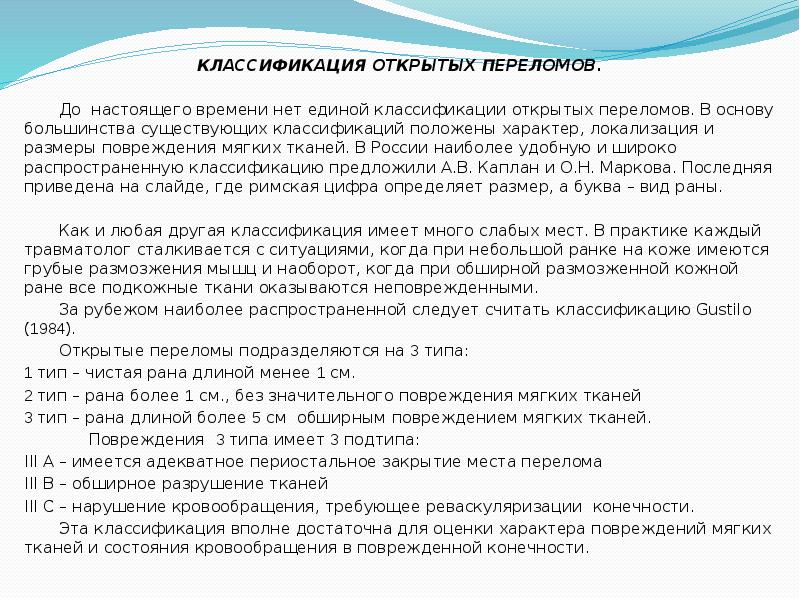 Классификация каплана. Классификация открытых переломов по Каплану. Классификация Каплана Марковой открытых переломов. Классификация по Каплану Марковой. Переломы по Каплану Марковой.