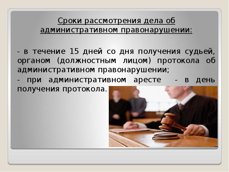 Подготовка к рассмотрению дела об административном правонарушении