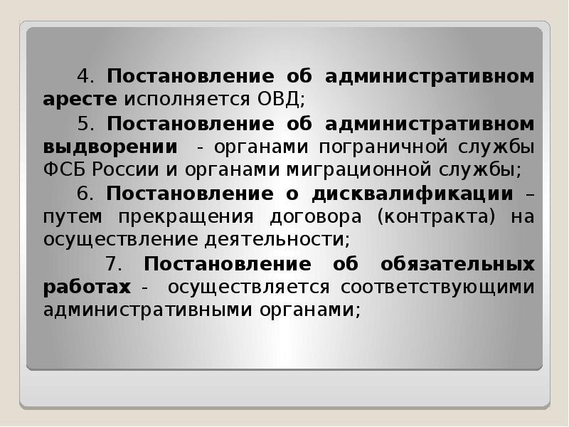 Постановление 04. Административное право план. Административный арест как исполняется. Исполнение постановления о дисквалификации производится путем. Постановление пограничных органов с административным выдворением.