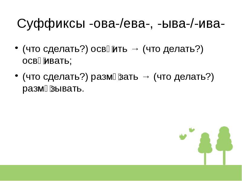 Суффиксы глаголов 6 класс презентация