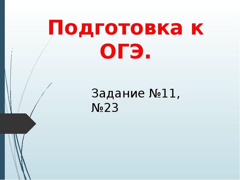 Презентация подготовка к огэ 9 класс политика