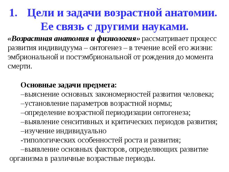 Значение возрастной анатомии и гигиены. Основные задачи возрастной анатомии и физиологии и гигиены. Возрастная анатомия цели задачи. Задачи изучения возрастной анатомии и физиологии. Задачи курса «возрастная анатомия, физиология, гигиена».