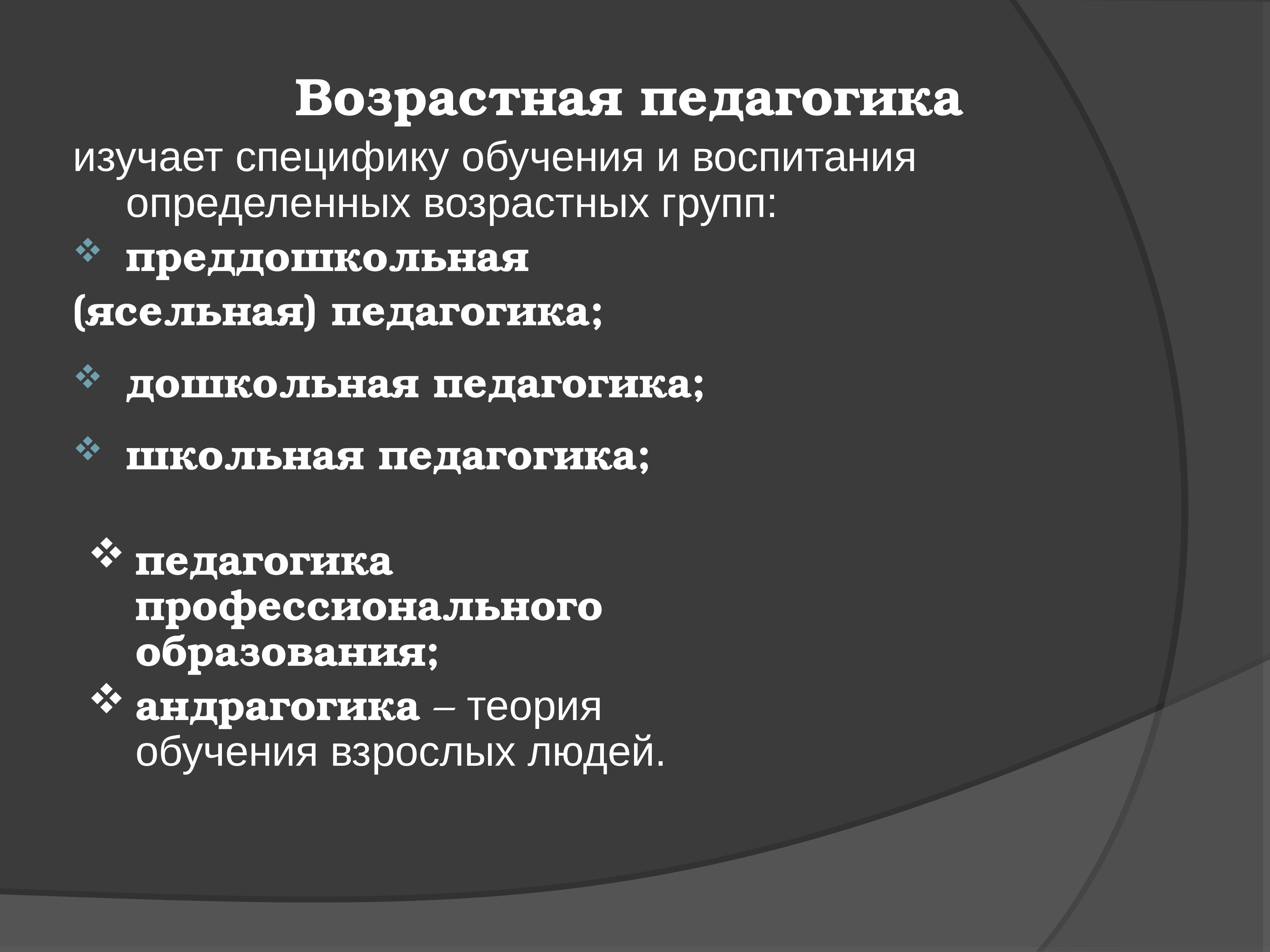 Возрастная педагогика. Возрастная педагогика изучает. Возрастная педагогика это в педагогике. Отрасли возрастной педагогики. Возраст это в педагогике.