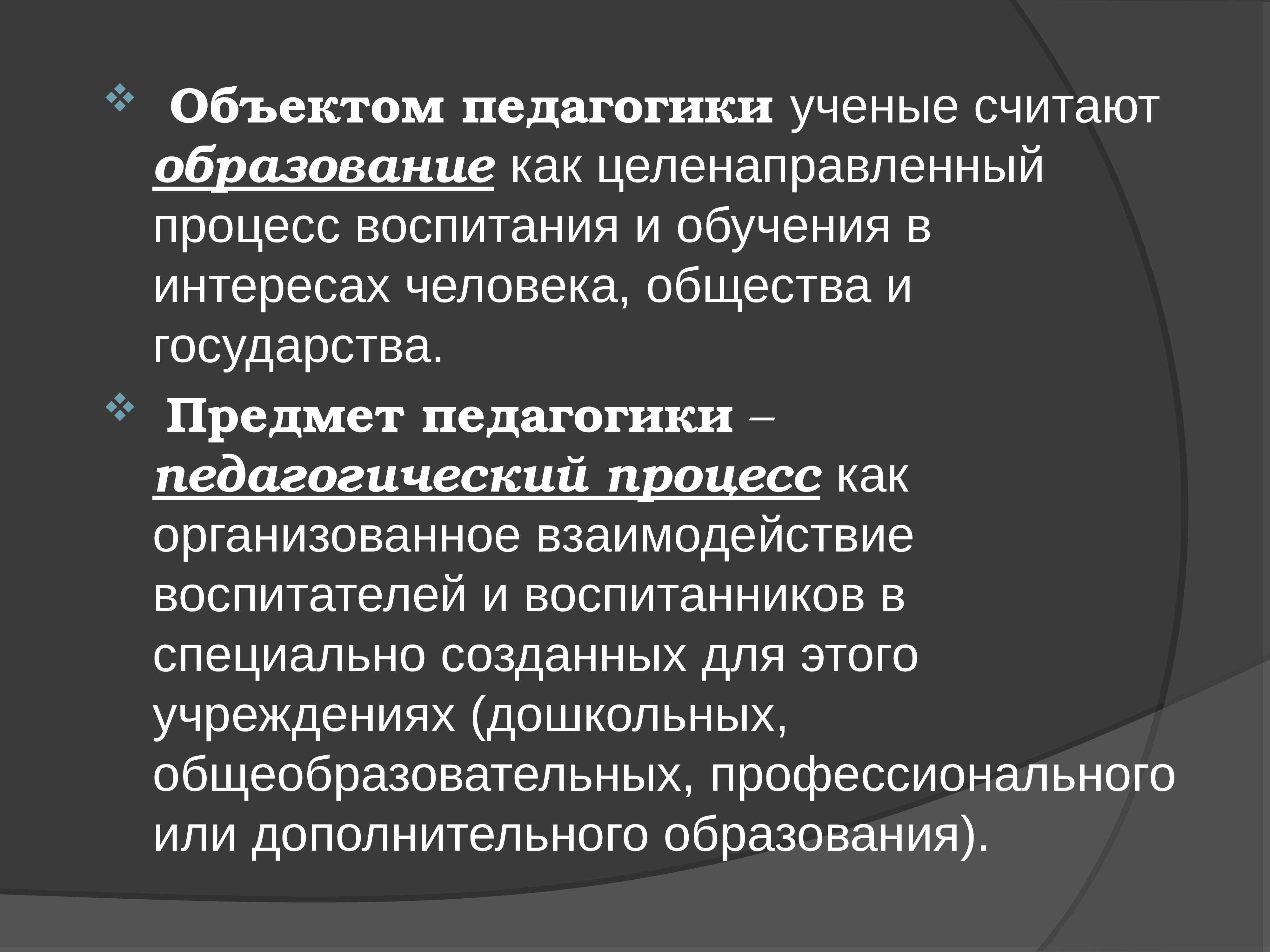 Объект и предмет педагогики. Предмет педагогики. Объект педагогики. Предмет педагогики в образовательном процессе.