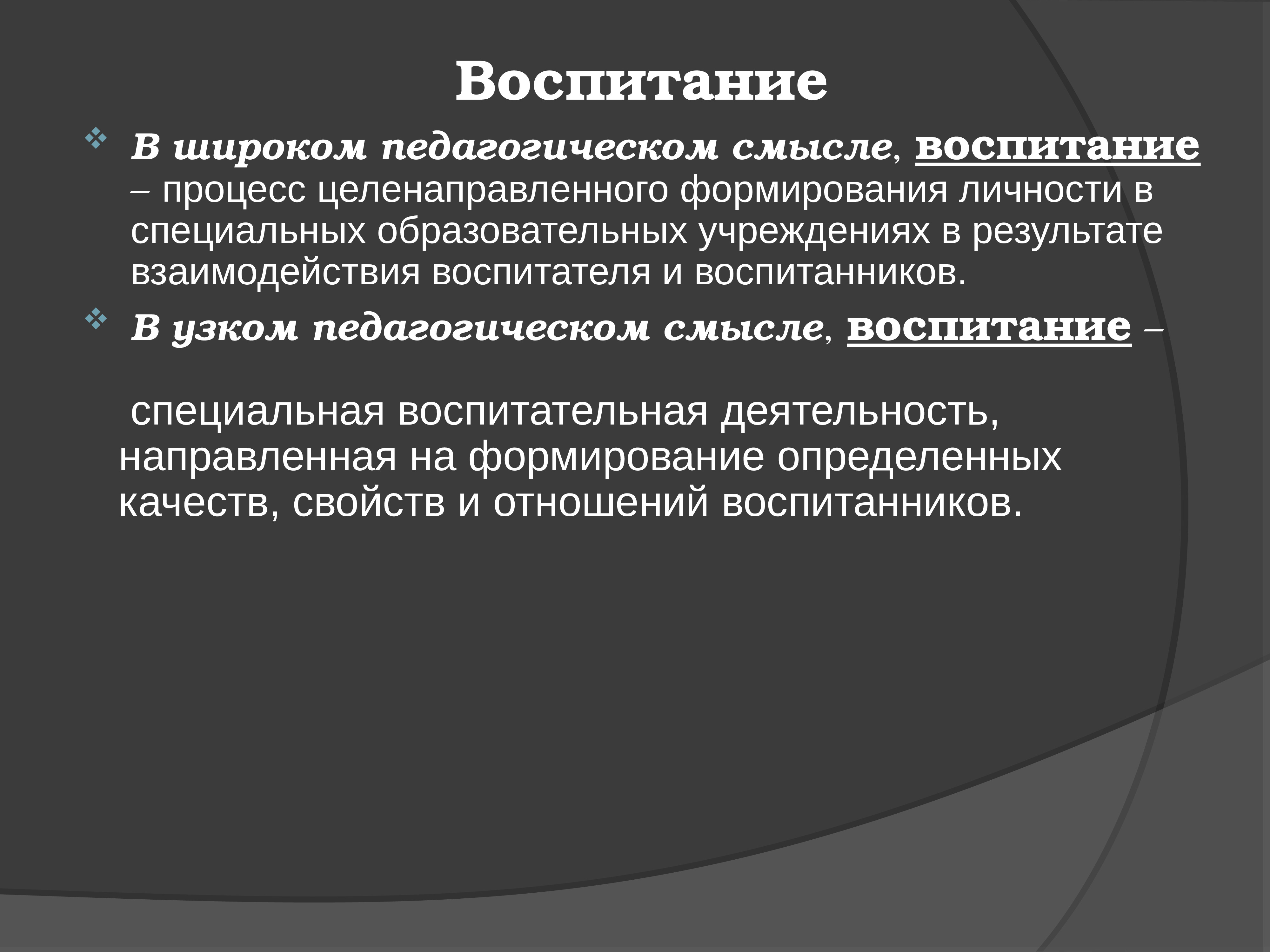 Смысл воспитания. Воспитание в широком педагогическом смысле это. Воспитание в широком смысле это в педагогике. Воспитание в широком и узком смысле педагогика. Воспитание в педагогике в узком смысле.