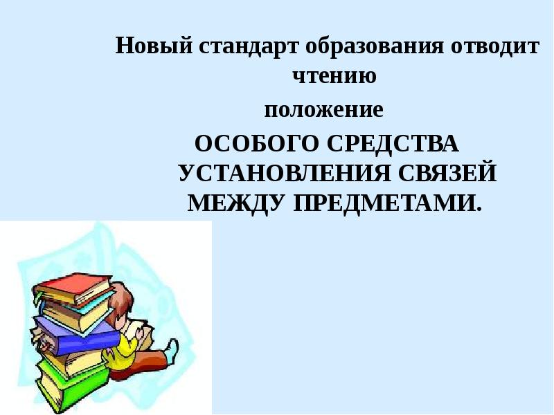 Средства установления. Чтение положения. Челышевские чтения положение. Естественное положение для чтения. Положение чтения афиш медицина.