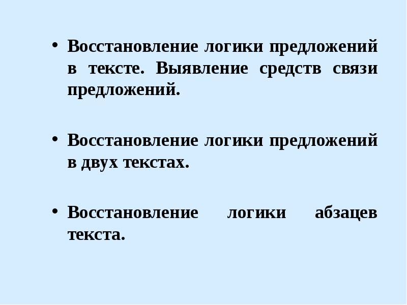 Логические предложения. Предложение в логике. Логичность в предложении. Предложение реабилитация. Средства связи абзацев в тексте.