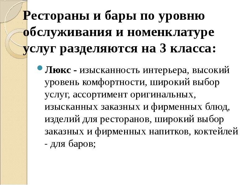 Высший уровень обслуживания это. Номенклатура услуг общественного питания. уровень обслуживания.