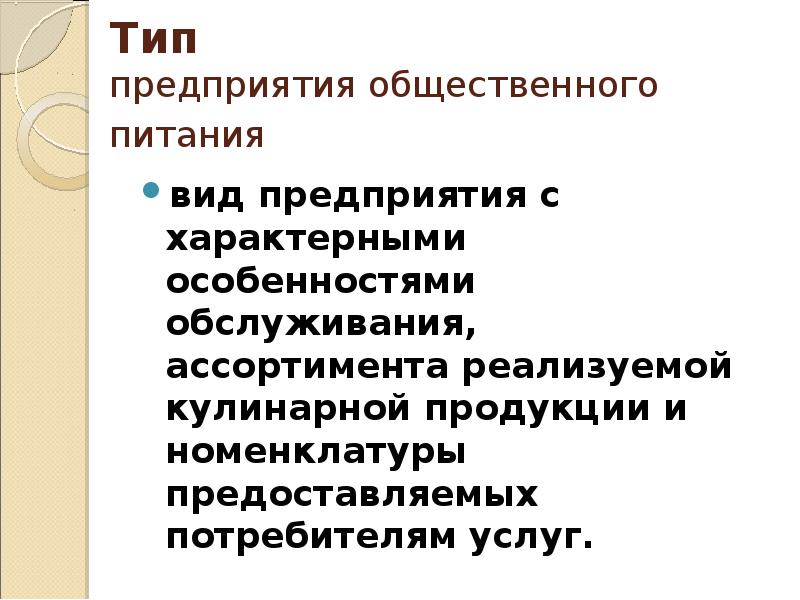 Виды предприятий общественного