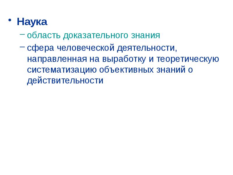 Выработка и систематизация знаний о действительности. Области науки. Наука как область человеческой деятельности. Научные области список. Наука сфера человеческой деятельности направленная на выработку.