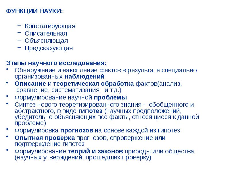 Этапы научного знания. Описательная функция науки. Функции научной картины мира. Этапы научного доклада. Функции дисциплины.