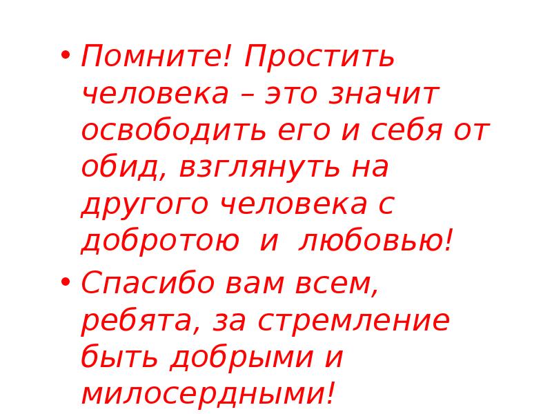 Умей понять и простить основы светской этики 4 класс презентация