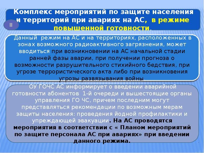 Мероприятия соответствии. Комплекс мероприятий по защите населения. Мероприятия по защите населения и территорий. Мероприятия проводимые для защиты населения. Оперативные мероприятия по защите населения.