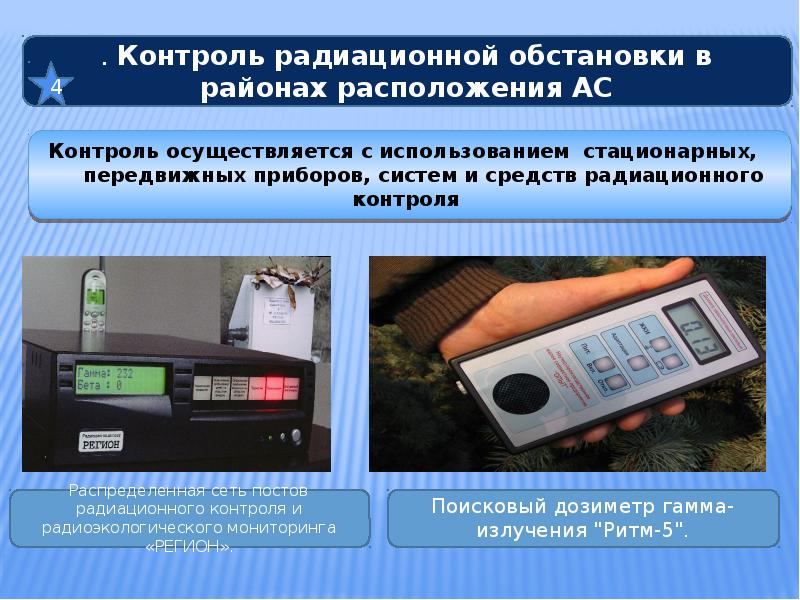 Контроль излучений. Приборы системы и средства радиационного контроля. Контроль радиационной обстановки. Дозиметрический контроль. Детекторы радиационного контроля.